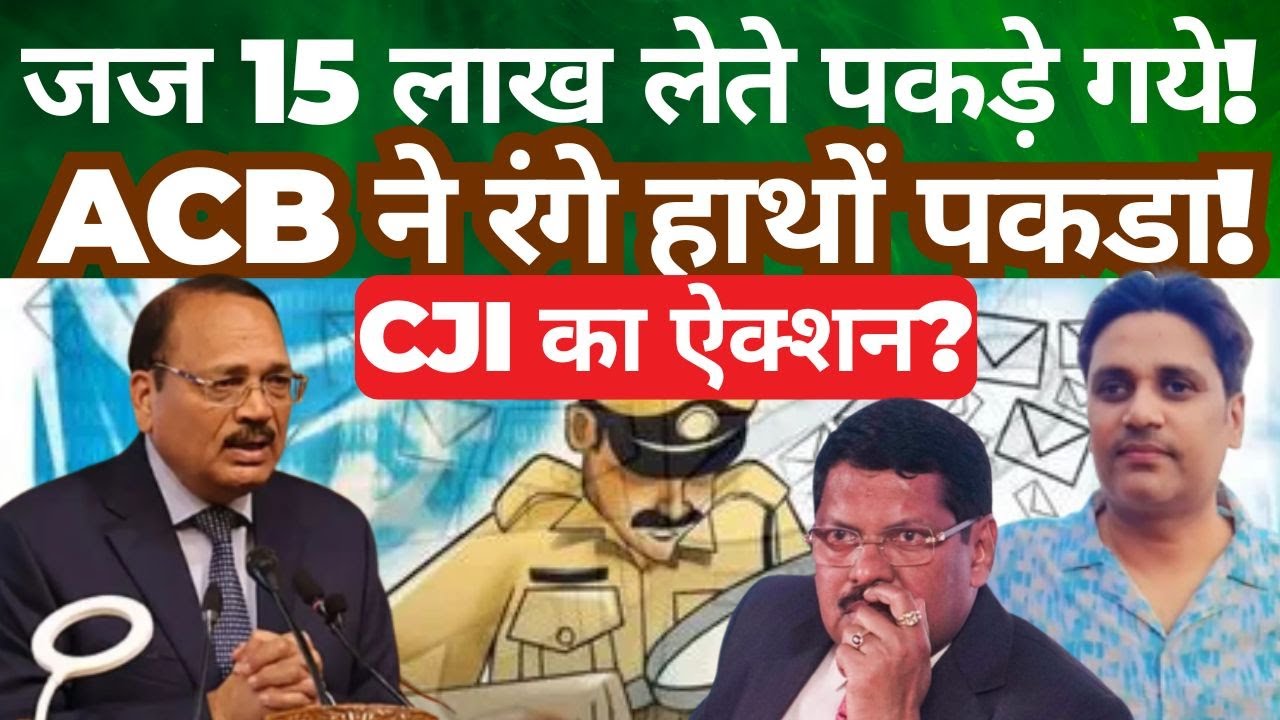 Judge Allegedly Caught in ₹15 Lakh Bribery Case | ACB Conducts Raid ...