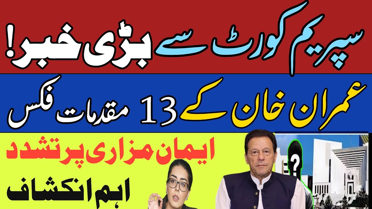 Big News From Supreme Court |Imran Khan Important Cases Fixed | Imaan ...